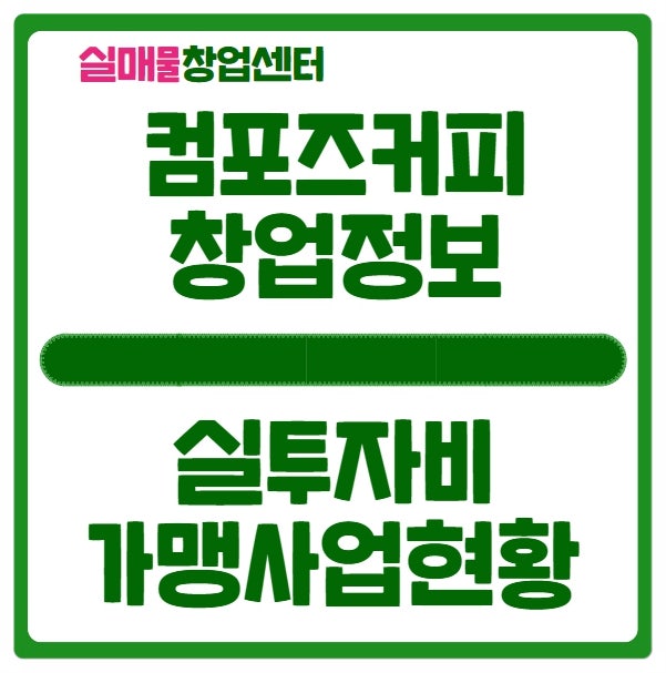 컴포즈커피 창업비용 실투자비는 얼마일까? (돈되는 정보) 컴포즈커피 창업비용 실투자비는 얼마일까? (돈되는 정보)