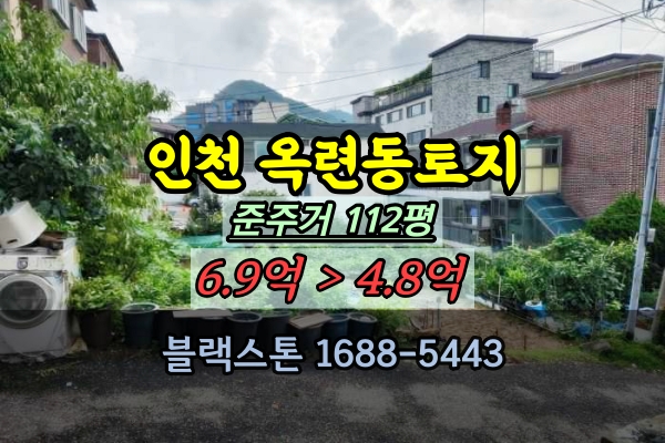  옥련동토지 경매 연수구 준주거지역 100평대 나대지