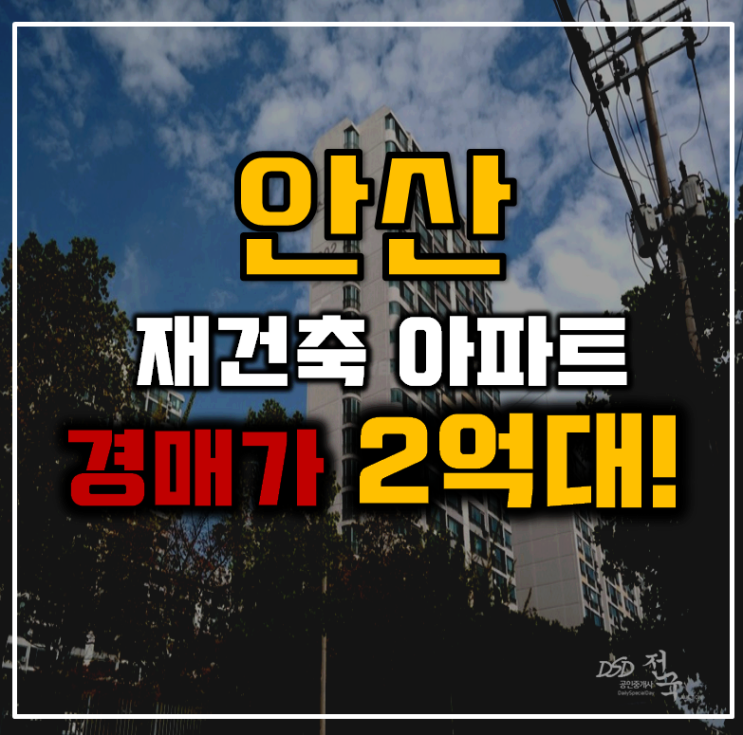 안산아파트경매 수인분당선역세권 재건축 아파트 2억대 안산아파트경매 수인분당선역세권 재건축 아파트 2억대