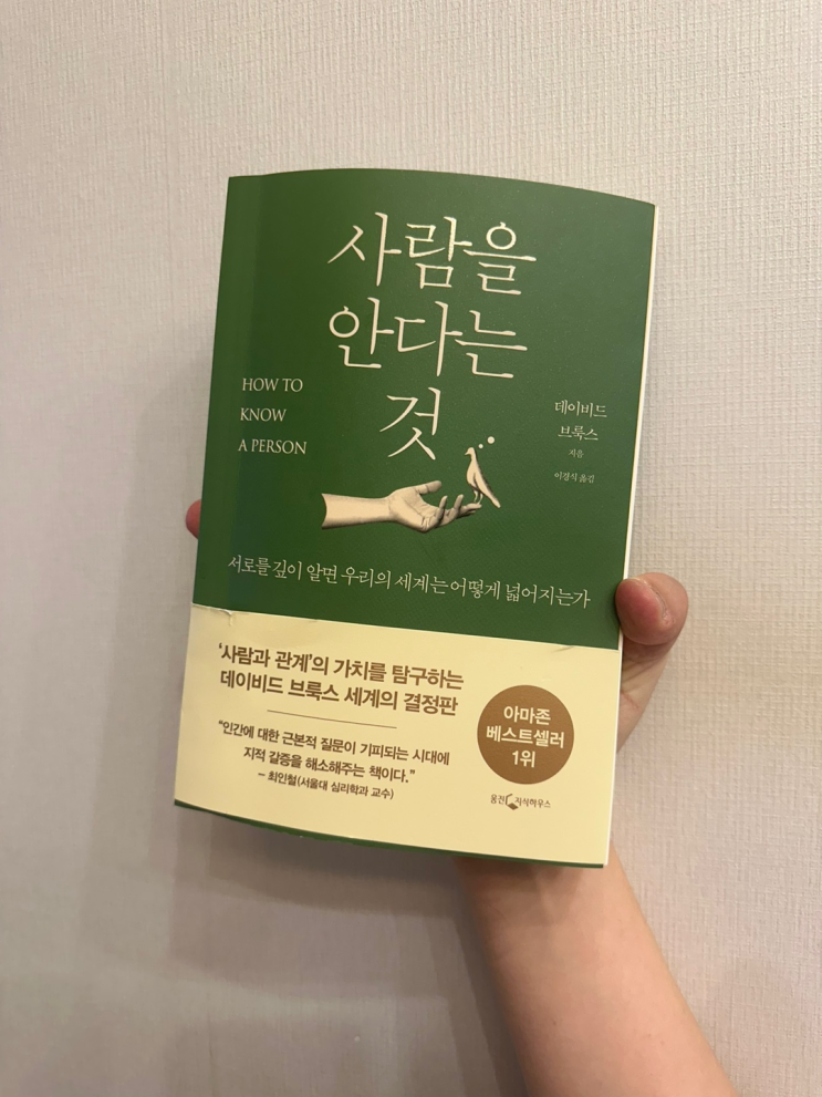 인간관계에 대한 기술, 인문학 서적 추천, 데이비드 브룩스 신간 책 '사람을 안다는 것' 리뷰