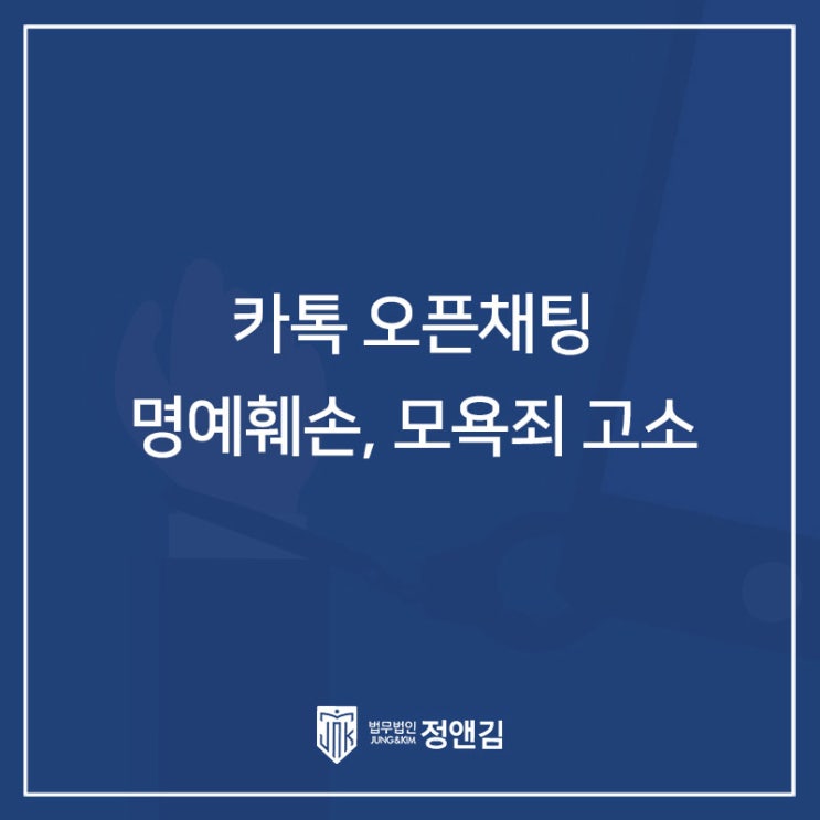  카카오톡 오픈채팅방에서 명예훼손과 모욕이 범람하고 있다.