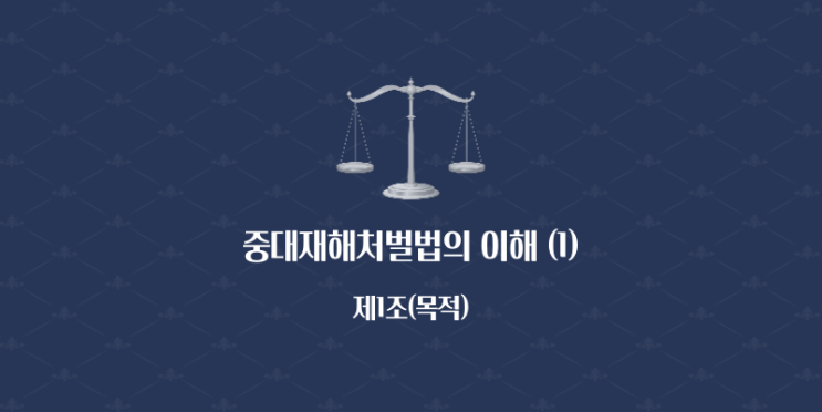  중대재해처벌법의 이해 (1) - 제1조(목적)