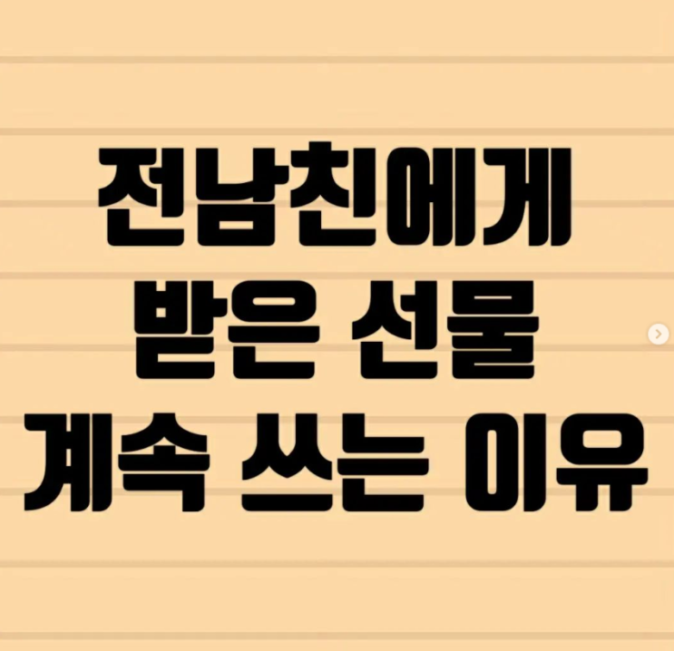  전남친에게 받은 선물 계속 쓰는 이유