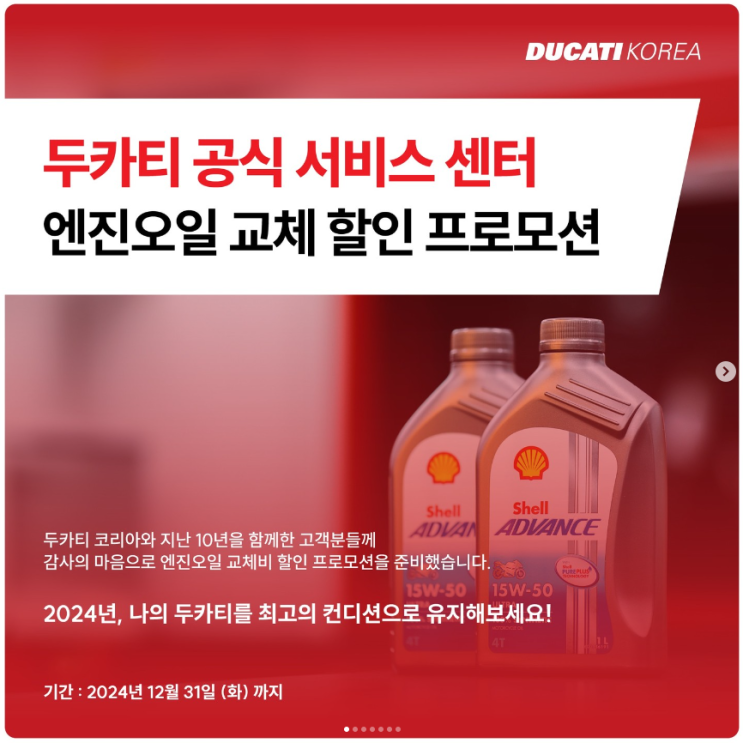  두카티 엔진오일 프로모션 + 인천서비스센터 1주년기념 정기점검 30%할인 프로모션 (12/31까지) - 두카티 송도점 임재원