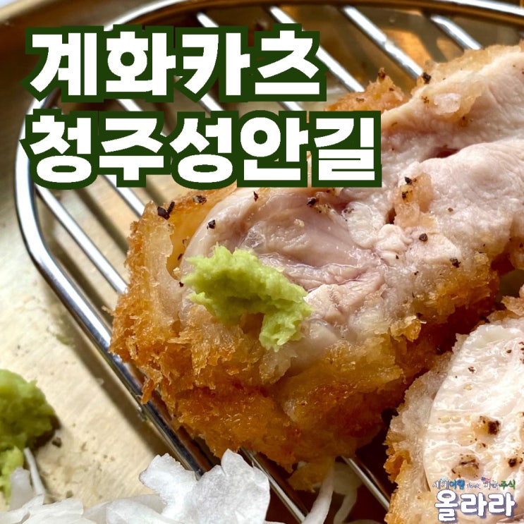 청주돈가스 맛집 계화카츠 성안길 시내