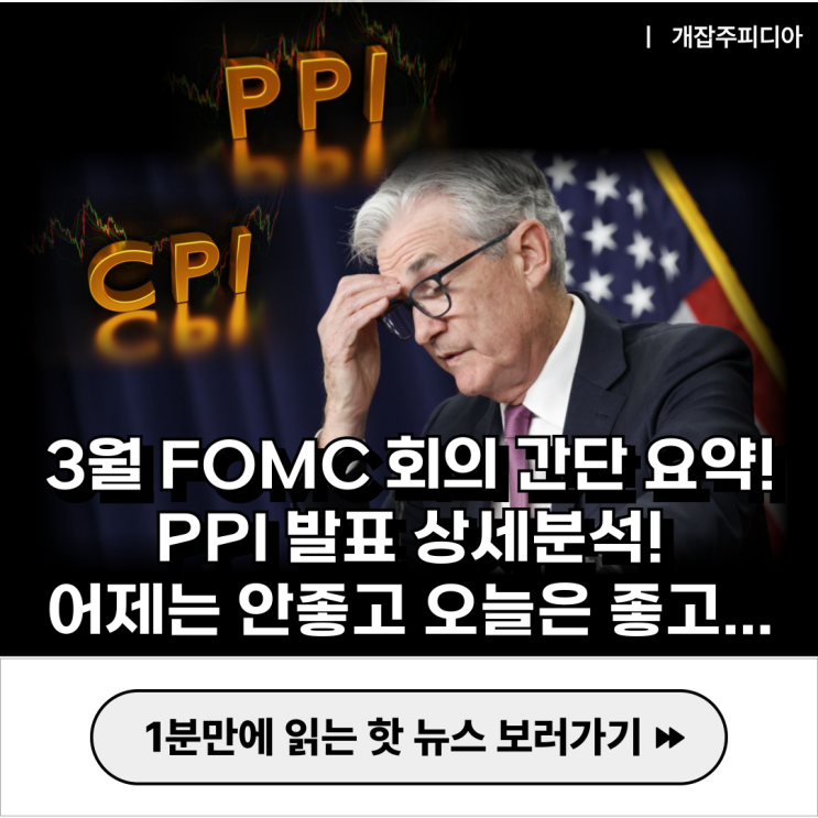  [2024.04.11] FOMC 회의 간단 요약! PPI 발표 상세 분석! 어제는 안 좋고 오늘은 좋고...