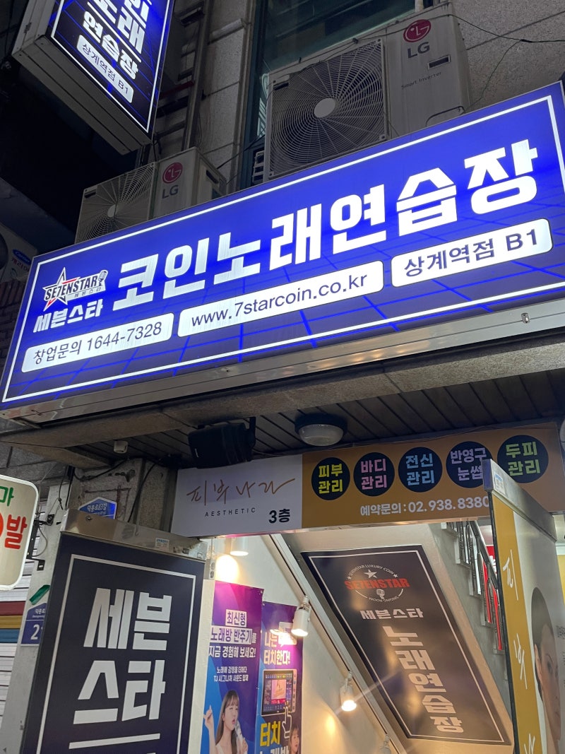 상계역 코인노래방 세븐스타코인노래연습장 상계역점 : 네이버 블로그
