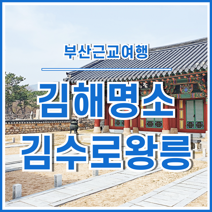 [부산근교여행] 봄날의 김해명소 김수로왕릉 다녀오기