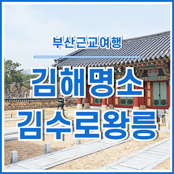  [부산근교여행] 봄날의 김해명소 김수로왕릉 다녀오기