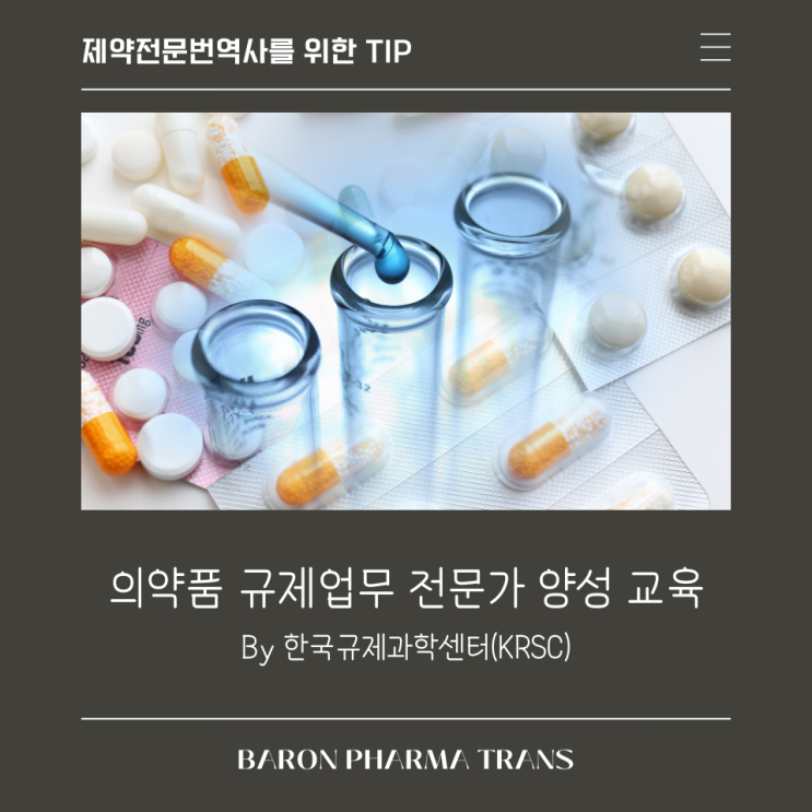 [제약전문번역사를 위한 TIP] 의약품 규제업무 전문가 양성 교육