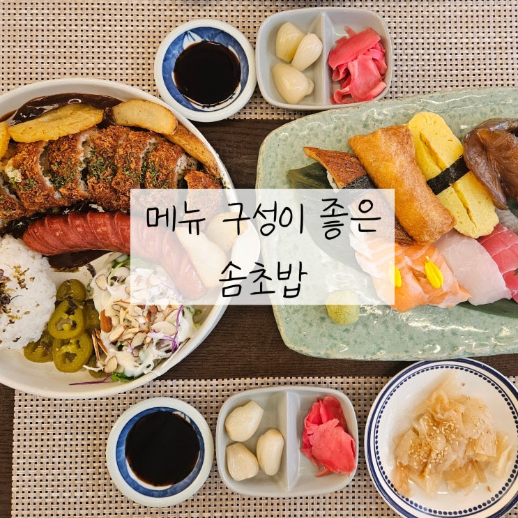  빛가람동 초밥 메뉴 구성이 좋은, 아이와 함께 오기 좋은 솜초밥
