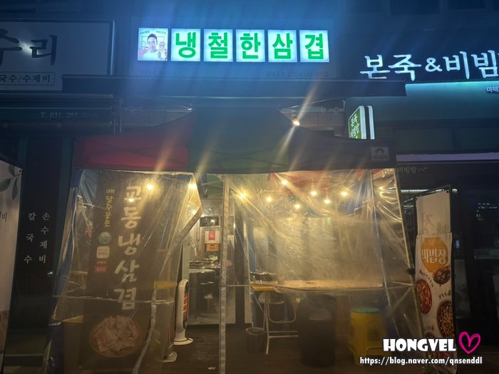 냉철한삼겹 마북점 사진 1