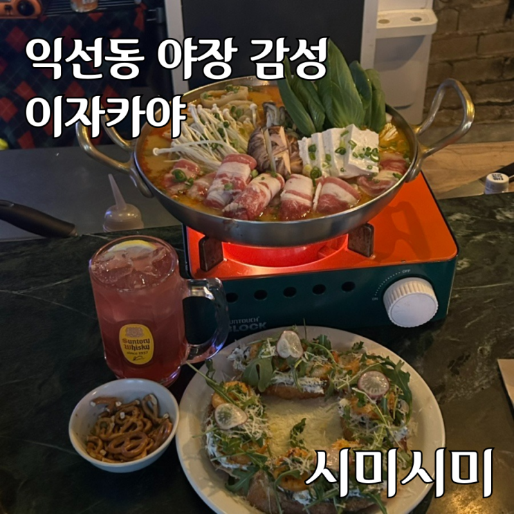  익선동 야장 감성 "시미시미", 데이트하기 좋은 이자카야