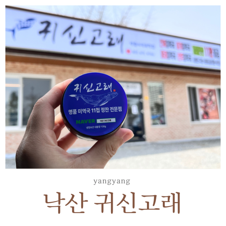  양양 맛집 낙산 귀신고래 아이와 아침식사 한식당