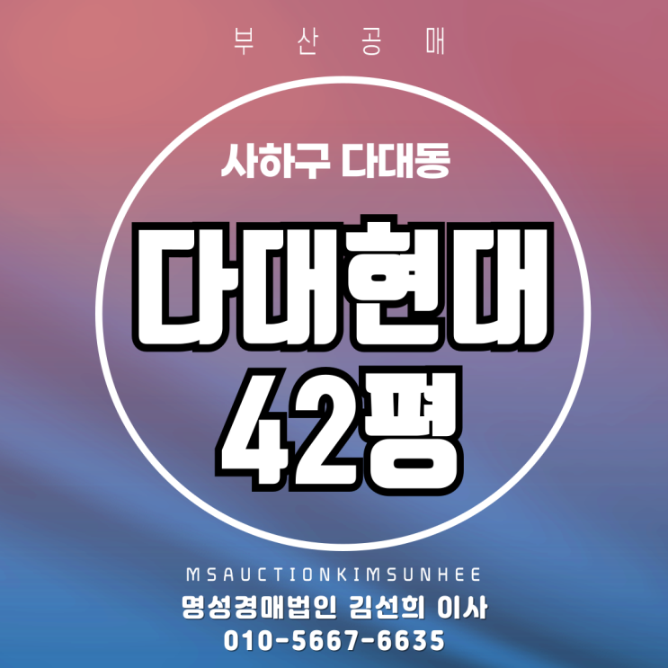  부산 사하구 다대포 다대현대 42평 경매