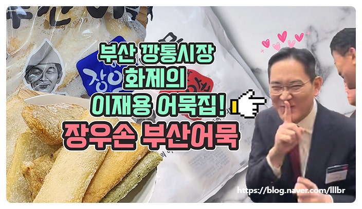  부산 남포동 깡통시장 이재용 어묵 장우손 부산어묵
