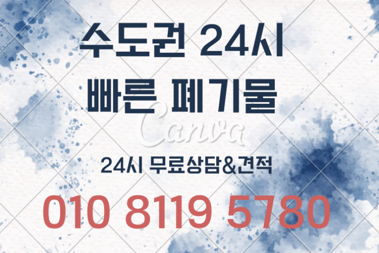  경기/서울 수도권 전지역 24시 폐기물처리업체 빠른폐기물입니다