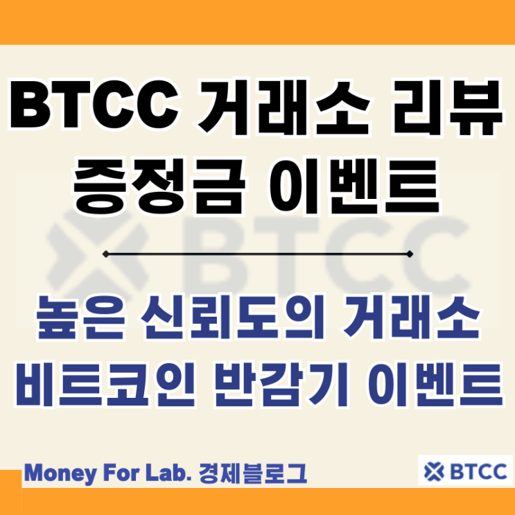  비트코인 선물 외국 해외 거래소 BTCC 출금 입금 신규유저 반감기 이벤트