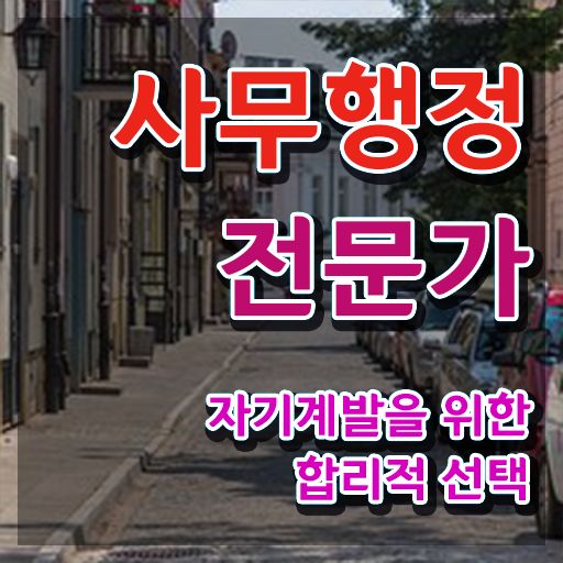  사무행정전문가 온라인 교육 , 사무행정전문가 자격증 취득했던 후기 살펴보기