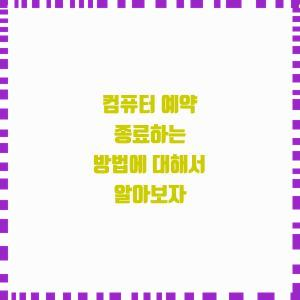  컴퓨터 예약 종료하는 방법에 대해서 알아보자