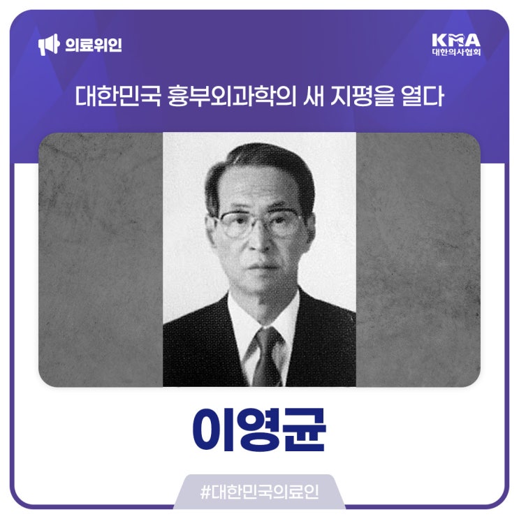  [대한민국의료인] 이영균, 대한민국 흉부외과학의 새 지평을 열다