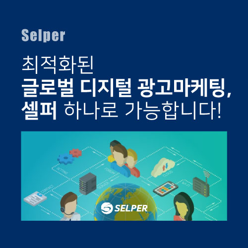  최적화된 글로벌 디지털 광고마케팅, 셀퍼 하나로 가능합니다!