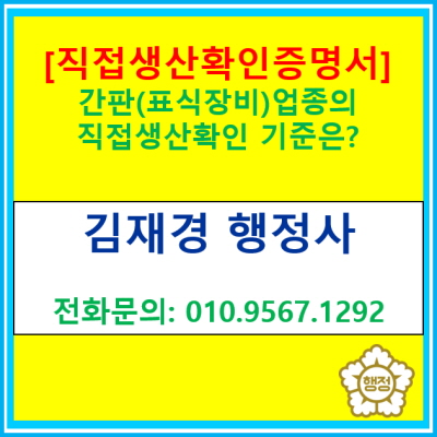  [직접생산확인 증명서] 간판(표식 장비) 제품의 직접생산 확인 기준은?(직접생산확인 신청대행행정사/서울 경기 수원 용인 화성행정사)