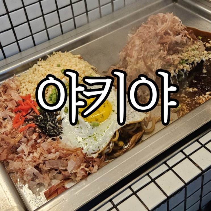  창원성산구상남동술집 오코노미야키 맛집 '야키야 창원상남점'