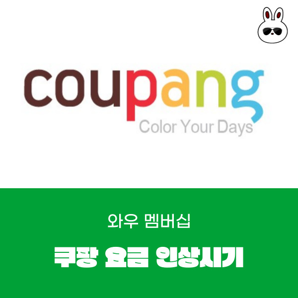  쿠팡 와우 멤버십 회원 월 요금 인상 시기