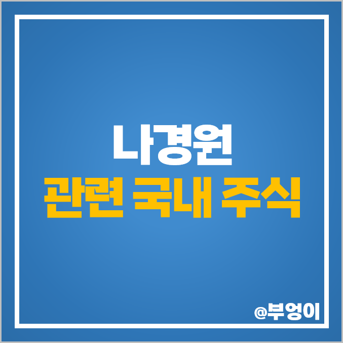 나경원 관련주 정치 테마주 대장주 제로투세븐 주가 국제약품 주식