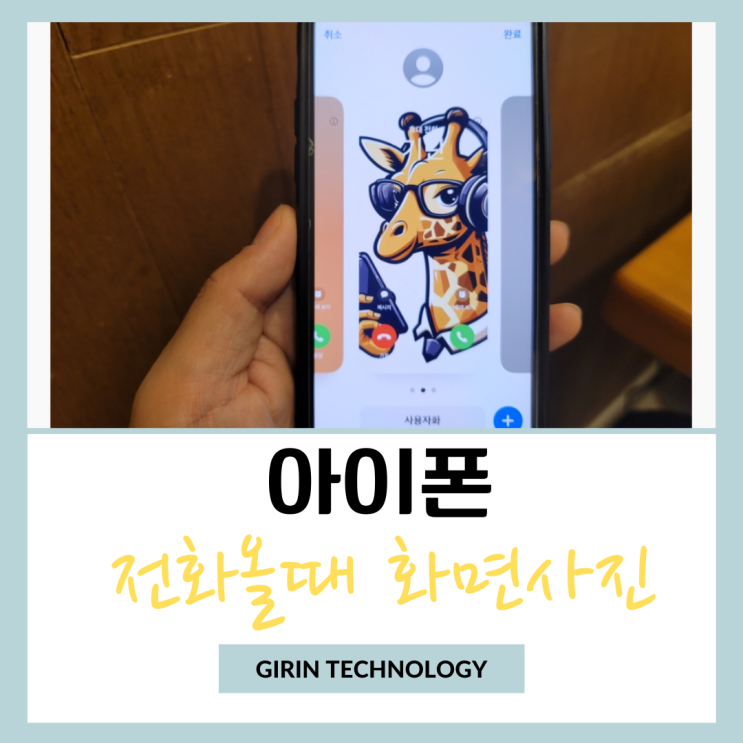  아이폰 전화올때 화면 사진 설정 하는 방법