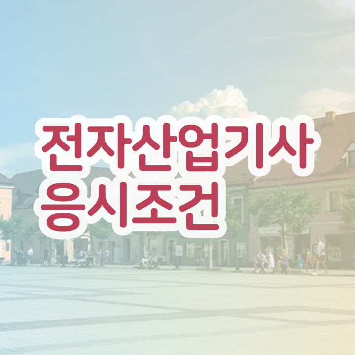  전자산업기사 필기시험 시간 전자산업기사 시험응시자격 관련학과 아니어도 일과 병행하며 5개월 만에 끝냈던 과정