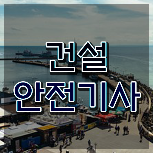  건설안전기사 자격증 건설안전기사 취득자격 경력없는 사람도 온라인으로 간단하게 끝내는 방법