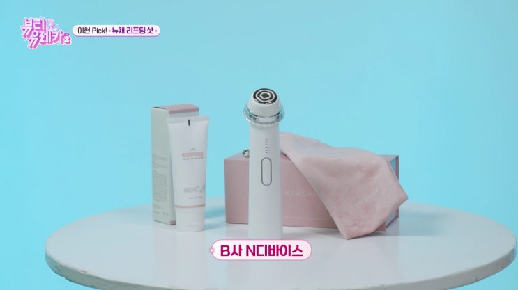  뷰티유레카2에 나온 소이현 올인원 디바이스 뉴채