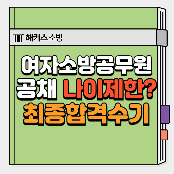  여자소방공무원 나이와 경쟁률 / 공채 최종합격 공부법은?