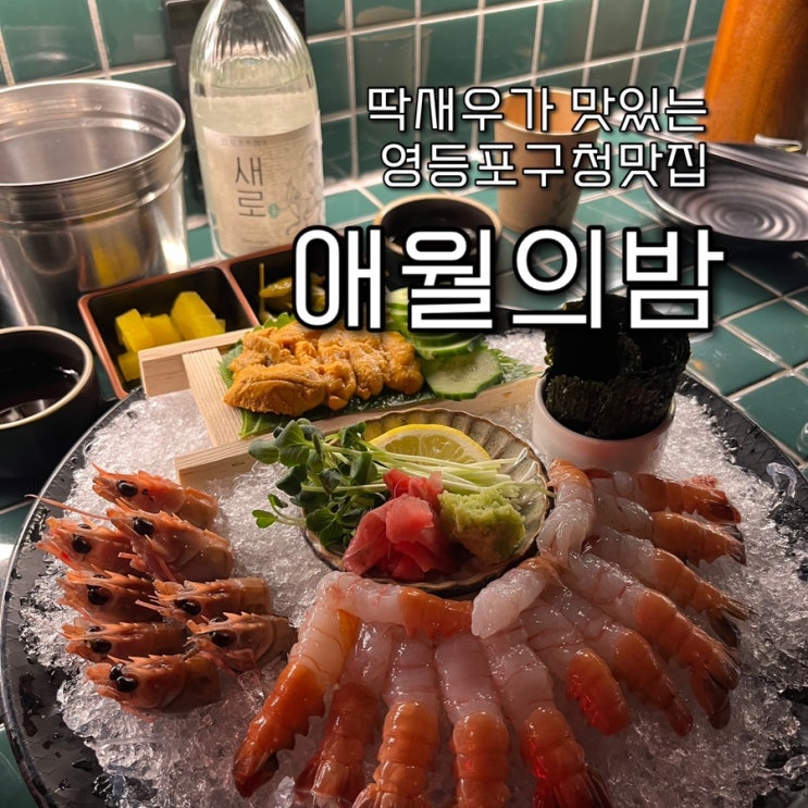  내돈내산 | 길슐랭의 또간집 또하나 공개! 데이트하기 좋은 분위기의 딱새우맛집 영등포구청술집 “애월의밤”