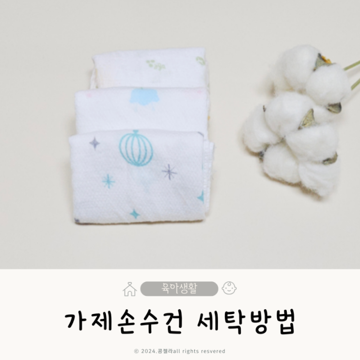  신생아손수건 종류 아기 거즈 가제손수건 세탁 방법