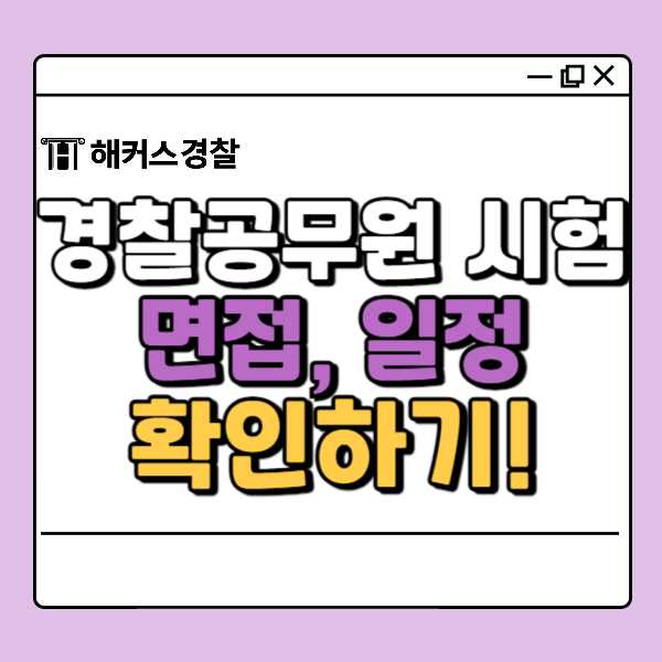  24년 1차 경찰공무원 시험 면접 일정과 준비방법