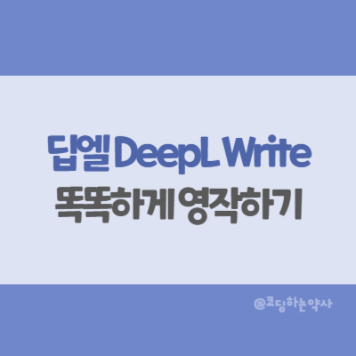  딥엘 작문 기능 DeepL Write - 인공지능 도움받아 영어 문장 쓰기