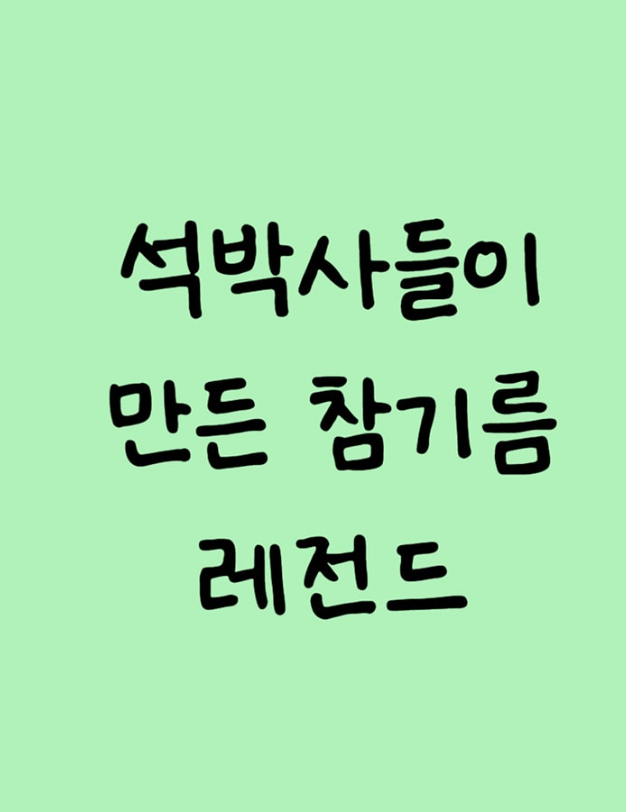  석박사들이 만든 참기름 레전드