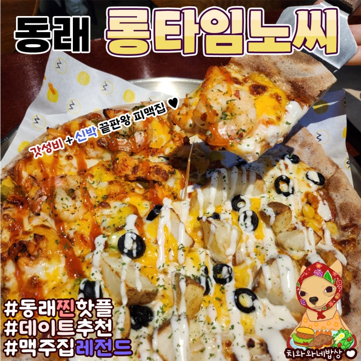  동래 술집 가성비좋은 2차 피자 맥주 롱타임노씨