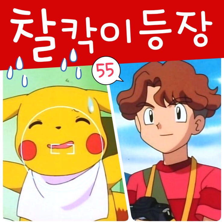 포켓몬스터 55화 포켓몬 스냅 주인공 찰칵이 사진 찍어요