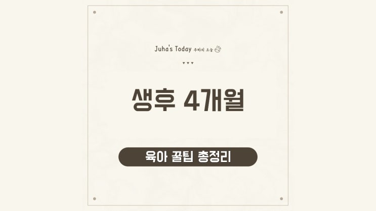 아기와 엄마가 행복해지는 시간, 생후 4개월 육아 꿀팁 총정리