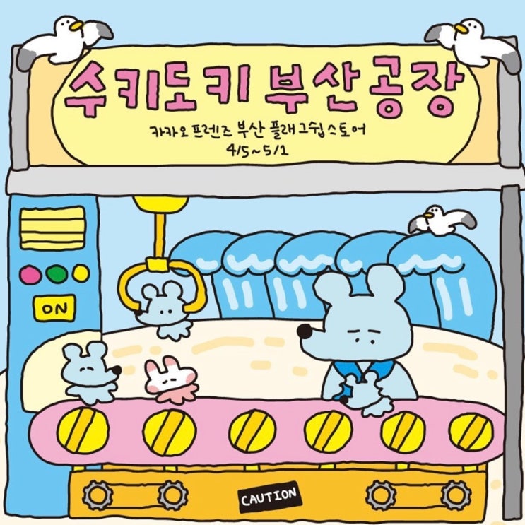  부산 4월 팝업스토어 수키도키부산공장 카카오프렌즈부산플래그쉽스토어 일정, 굿즈, 이벤트 공유