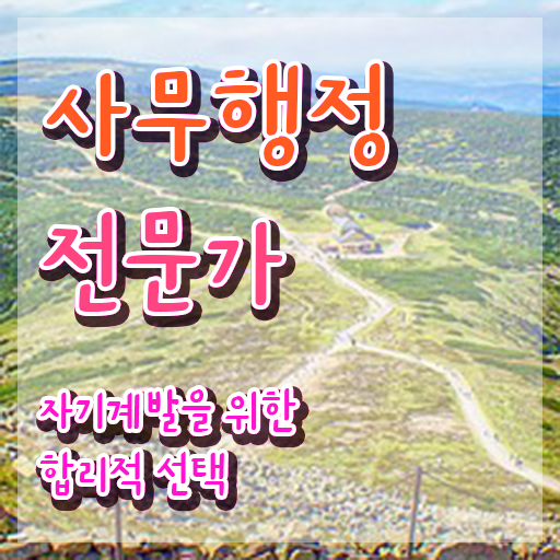  사무행정전문가 필기응시자격 , 사무행정전문가 자격증 1달 만에 취득한 방법 , 구인,구직 정보