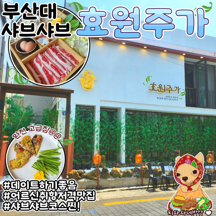  부산대 샤브샤브 맛집 효원주가 금정구 코스요리 데이트후기