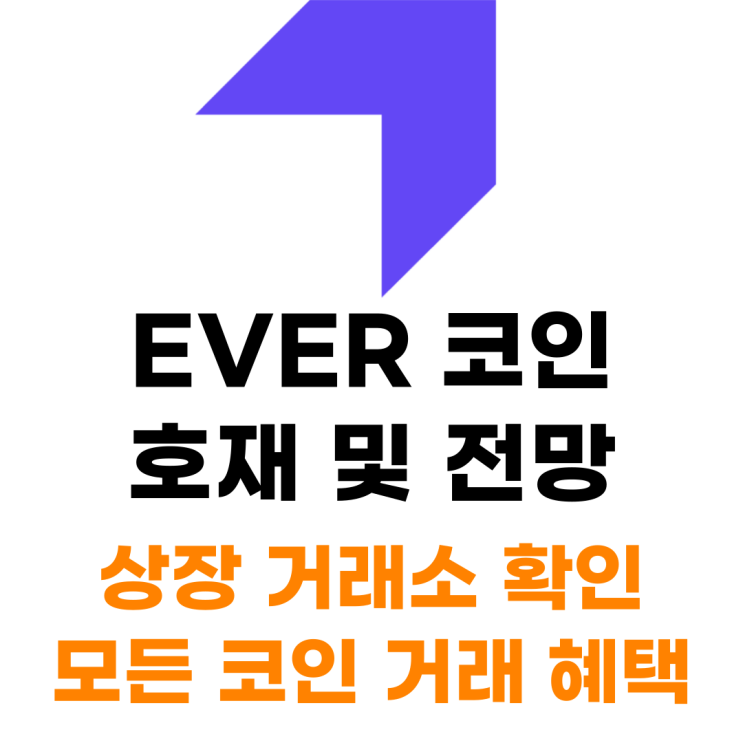  EVER 코인 상장 거래소 사는 법 총정리