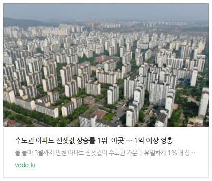 [뉴스] 수도권 아파트 전셋값 상승률 1위 '이곳'… 1억 이상 껑충