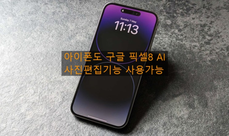 구글 픽셀 8 AI 사진 편집 기능을 아이폰 아이패드 에서 사용할수 있게 되었습니다 구글 픽셀 8 AI 사진 편집 기능을 아이폰 아이패드 에서 사용할수 있게 되었습니다