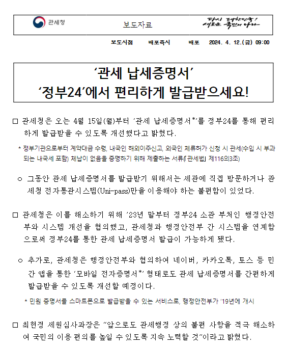 ‘관세 납세증명서’ 정부24에서 편리하게 발급 받으세요! ‘관세 납세증명서’ 정부24에서 편리하게 발급 받으세요!